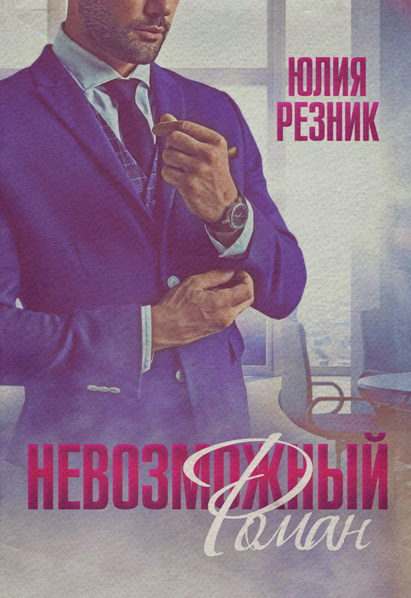 Невозможный Роман