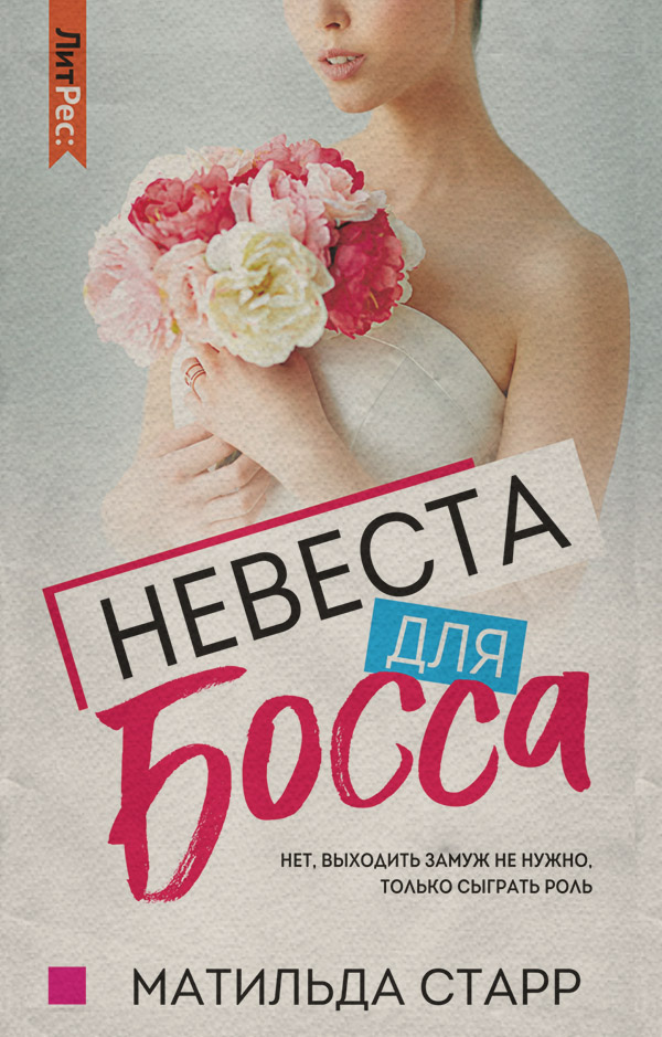 Невеста для босса