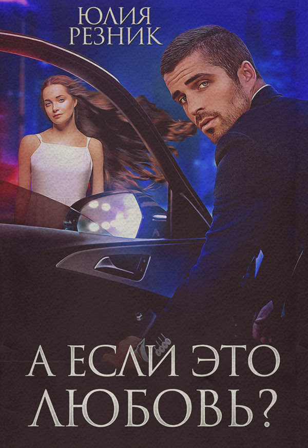 А если это любовь