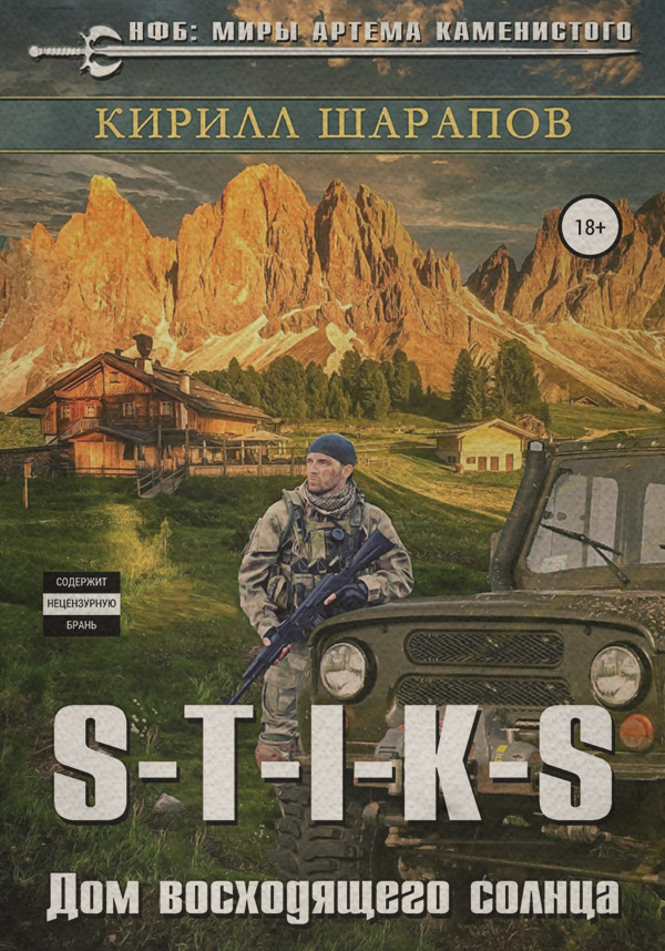S-T-I-K-S. Двойник 4. Дом восходящего солнца