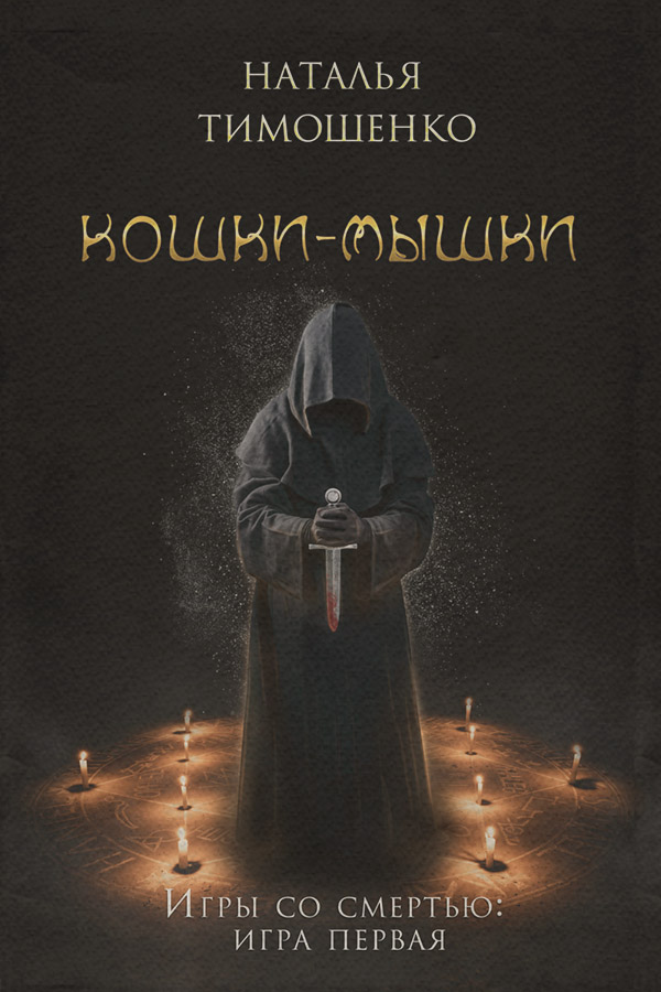 Кошки-мышки