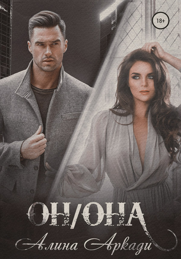 Он/Она