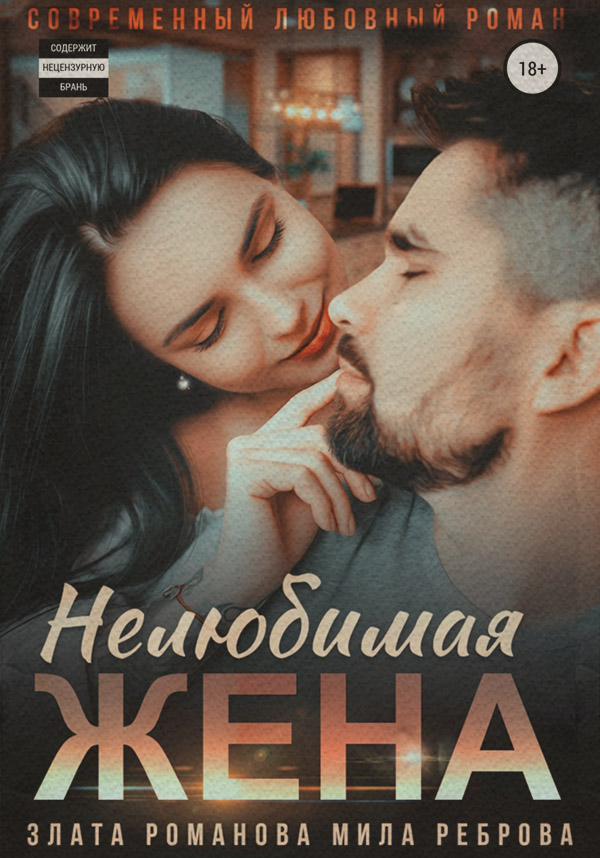 Короткі любовні романи Нелюбимая жена( Злата Романова) 