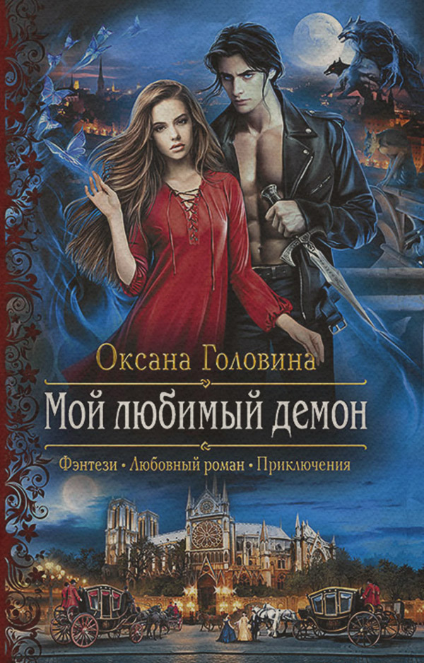 Любовне фентезі Мой любимый демон(Оксана Головина) 