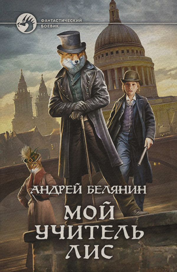 Мой учитель Лис