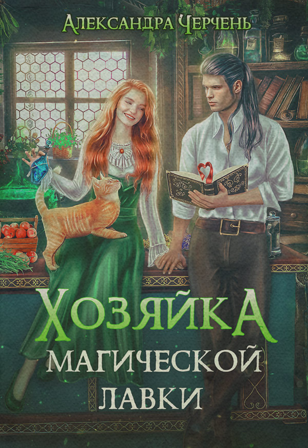 Хозяйка магической лавки
