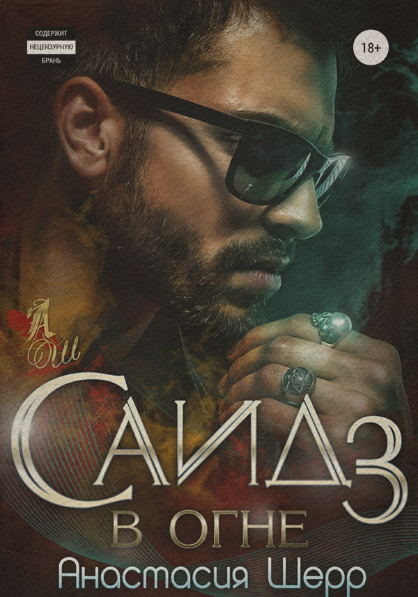 Саид 3. В огне