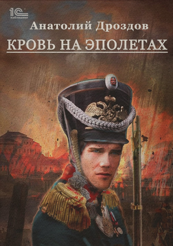 Кровь на эполетах