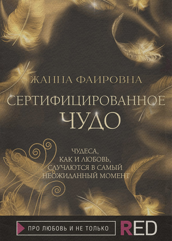 Мистика Сертифицированное Чудо(Жанна Фаировна) 