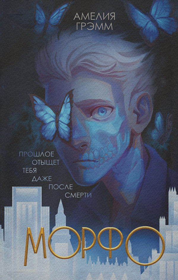 Young adult Морфо(Амелия Грэмм) 