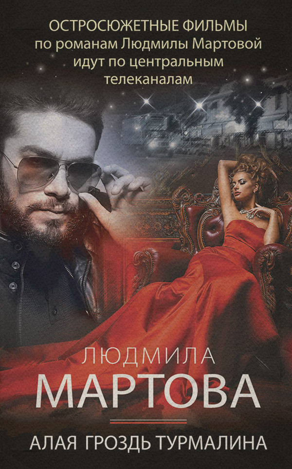 Алая гроздь турмалина