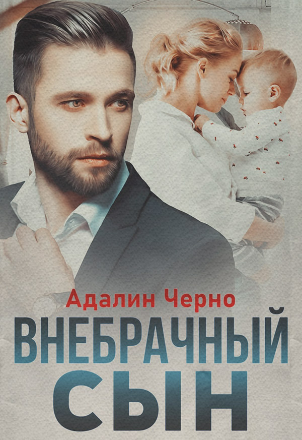 Внебрачный сын