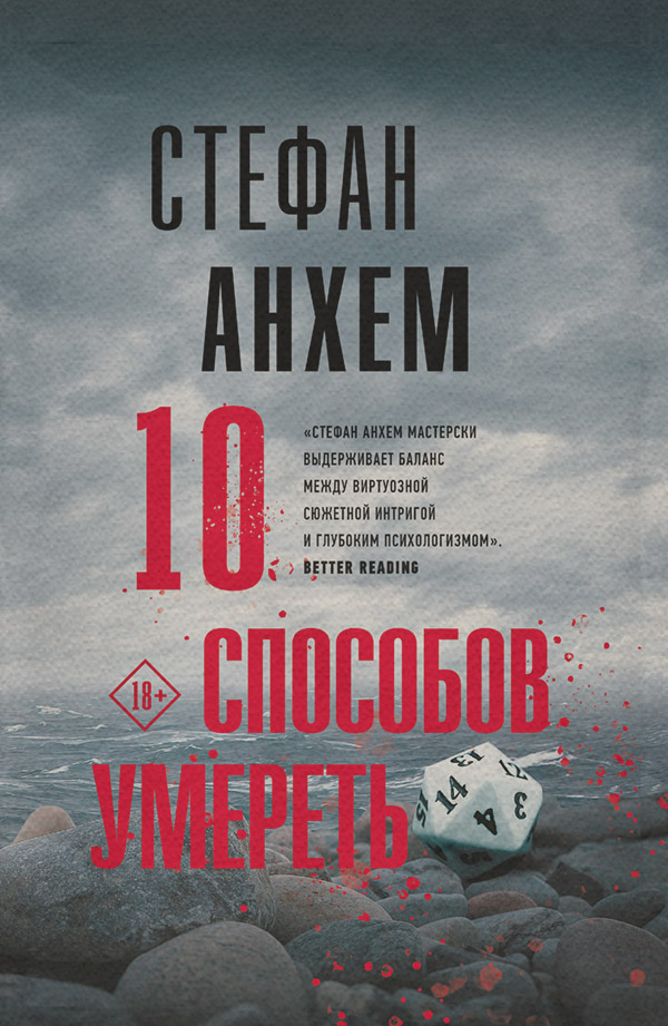 Зарубіжні детективи 10 способов умереть(Стефан Анхем) 
