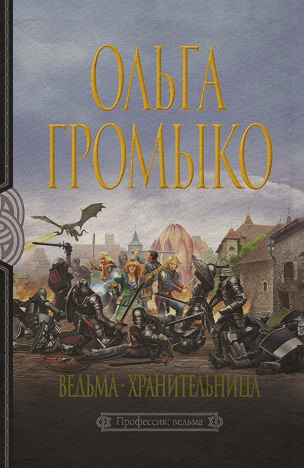 Ведьма-хранительница