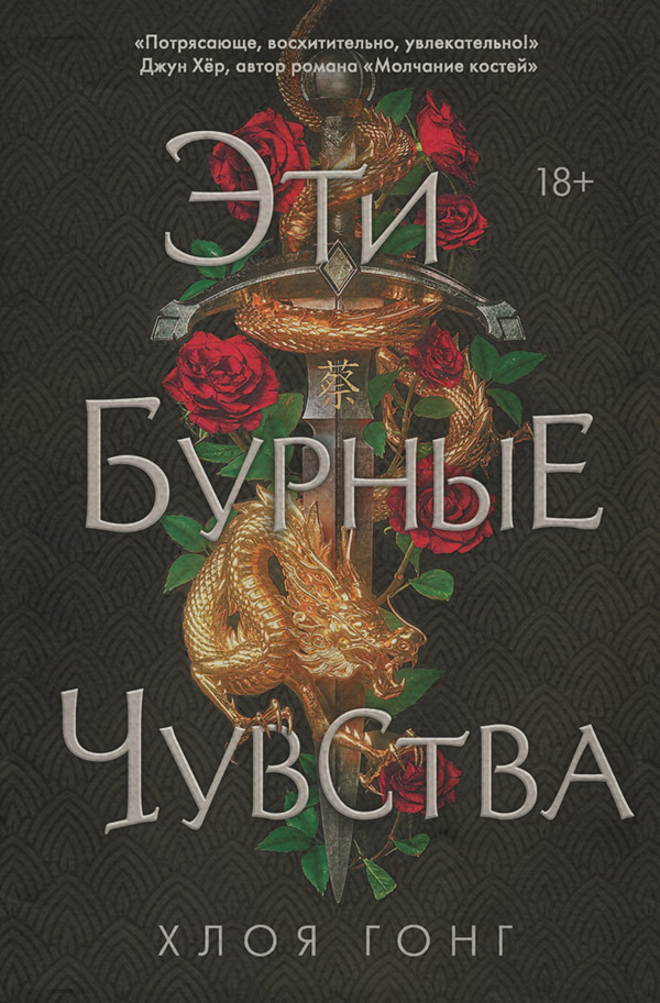 Историческое фэнтези Эти бурные чувства(Хлоя Гонг) 