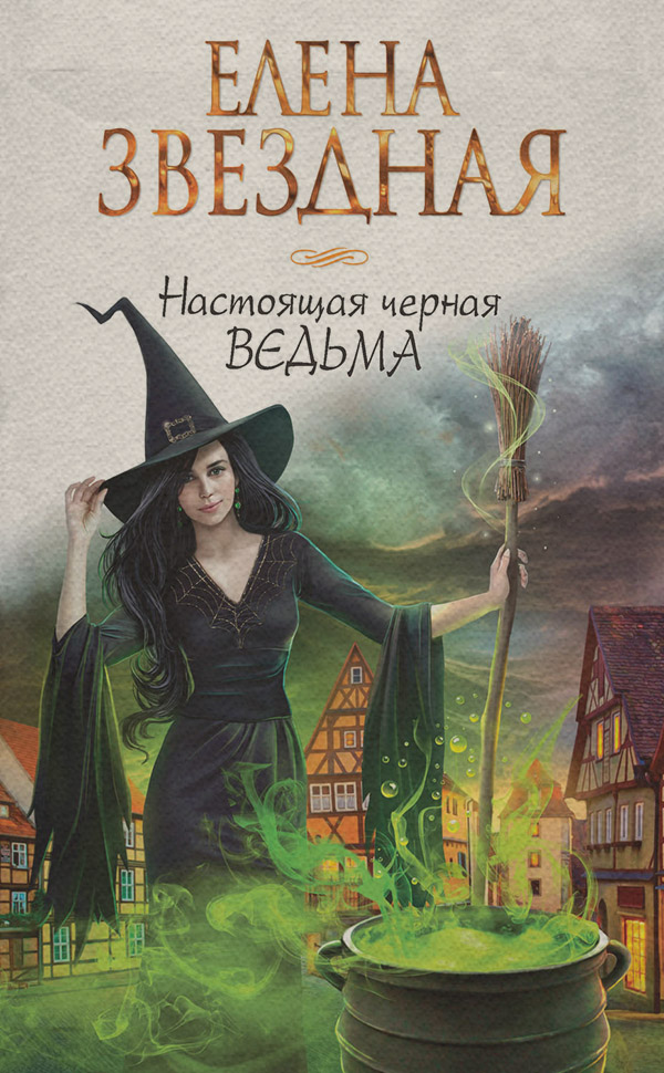 Книги про чарівників Настоящая черная ведьма(Елена Звёздная) 