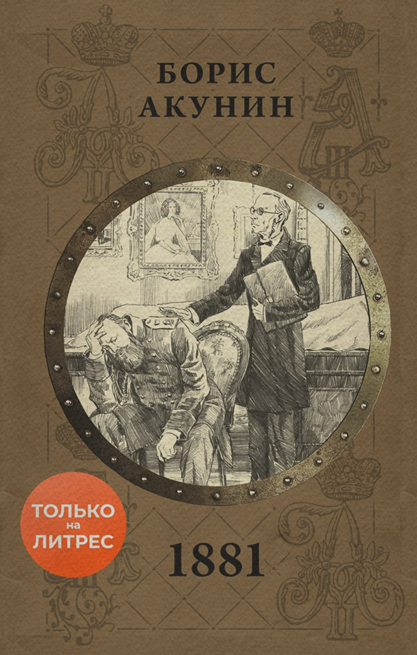  1881(Борис Акунин) 