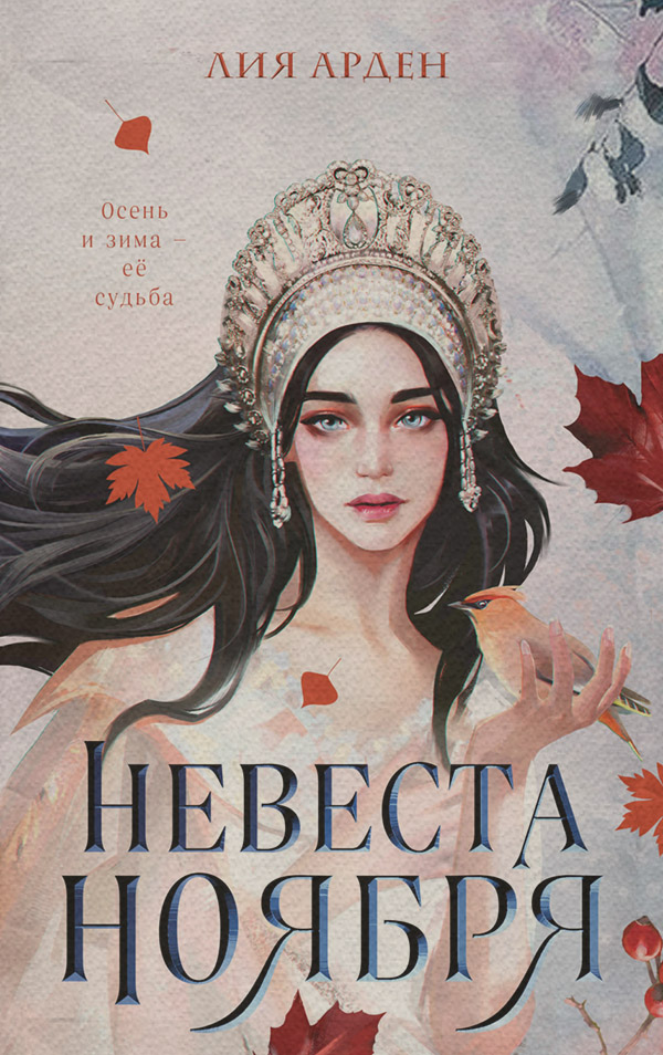 Young adult Невеста Ноября(Лия Арден) 