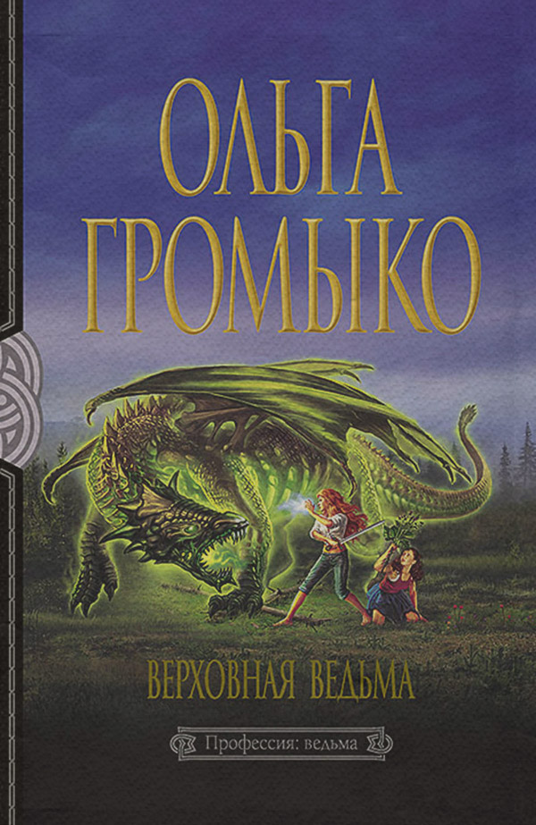 Верховная Ведьма
