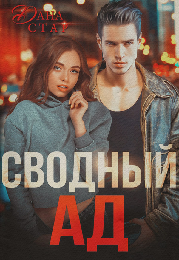 Сводный ад