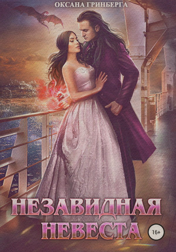 Незавидная невеста