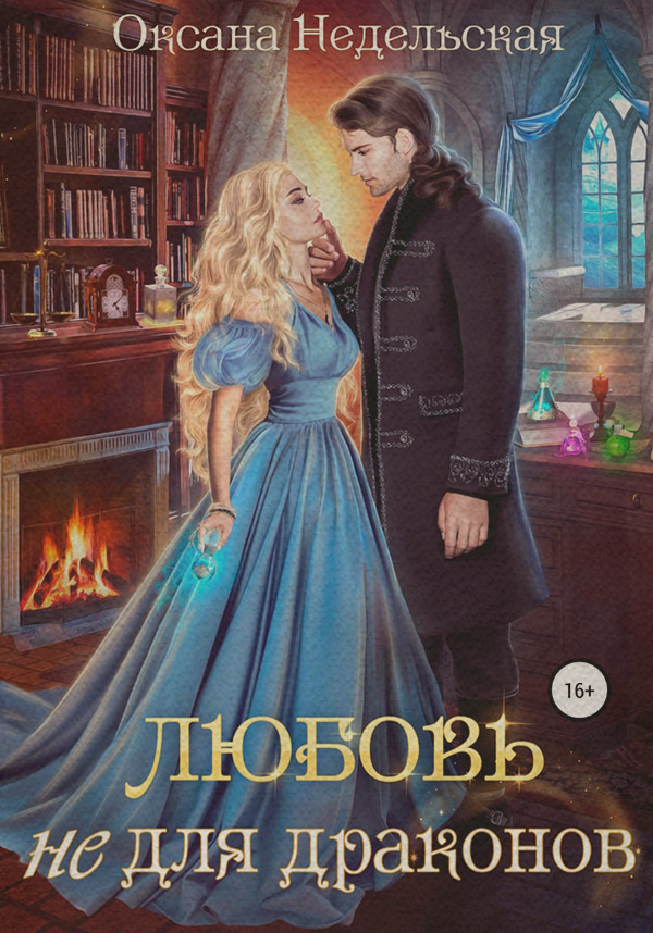Книги о приключениях Любовь не для драконов(Оксана Недельская) 