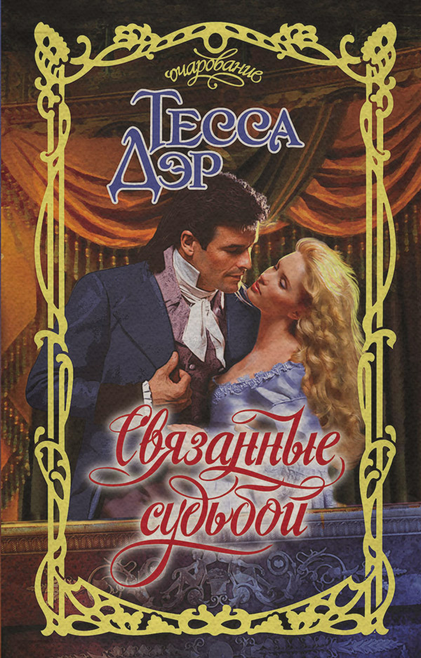 Связанные судьбой