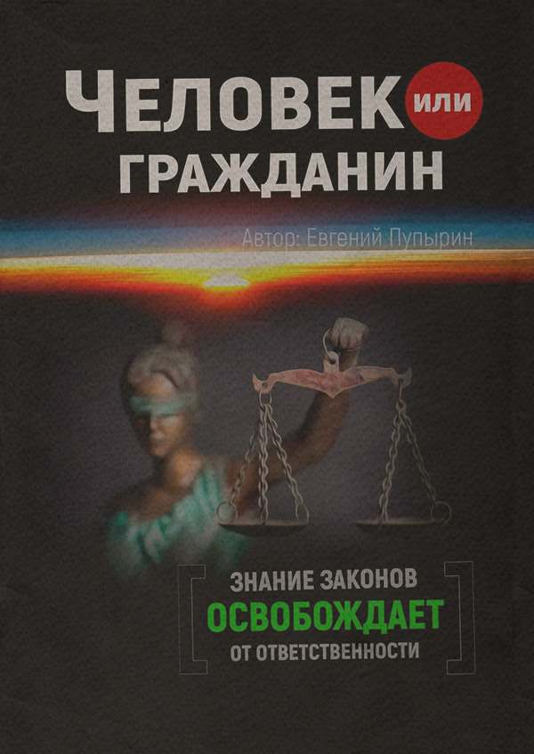  Человек или гражданин(Евгений Пупырин) 