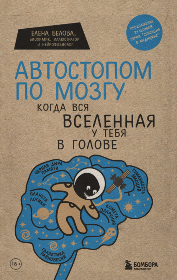  Автостопом по мозгу. Когда вся вселенная у тебя в голове(Елена Белова) 
