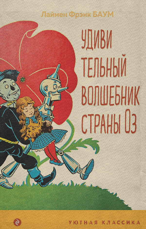  Удивительный волшебник Страны Оз(Лаймен Фрэнк Баум) 