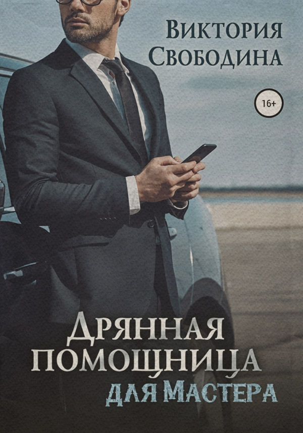 Гумористична література Дрянная помощница для мастера(Виктория Свободина) 