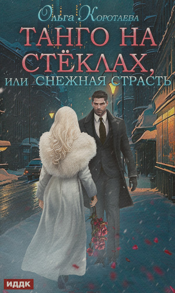 Танго на стёклах, или Снежная страсть