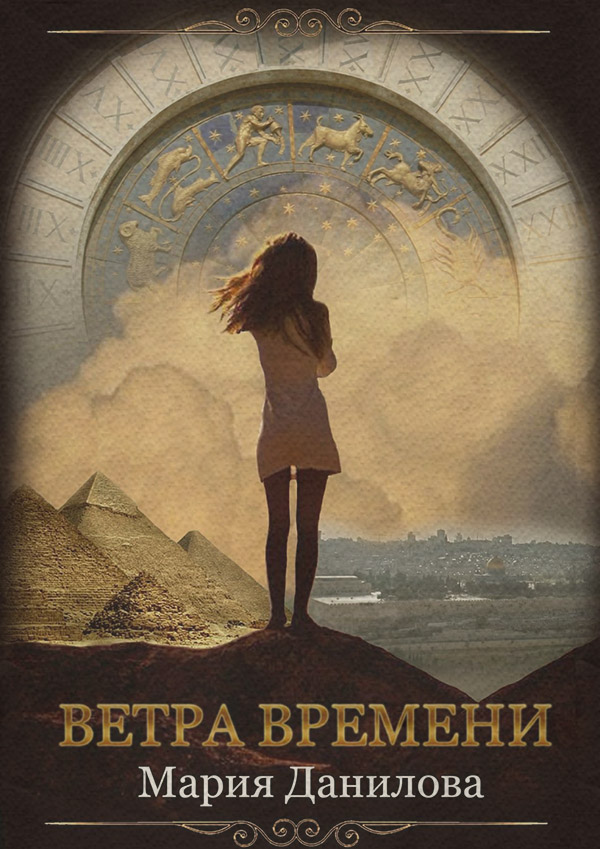 Історичне фентезі Ветра времени(Мария Данилова) 