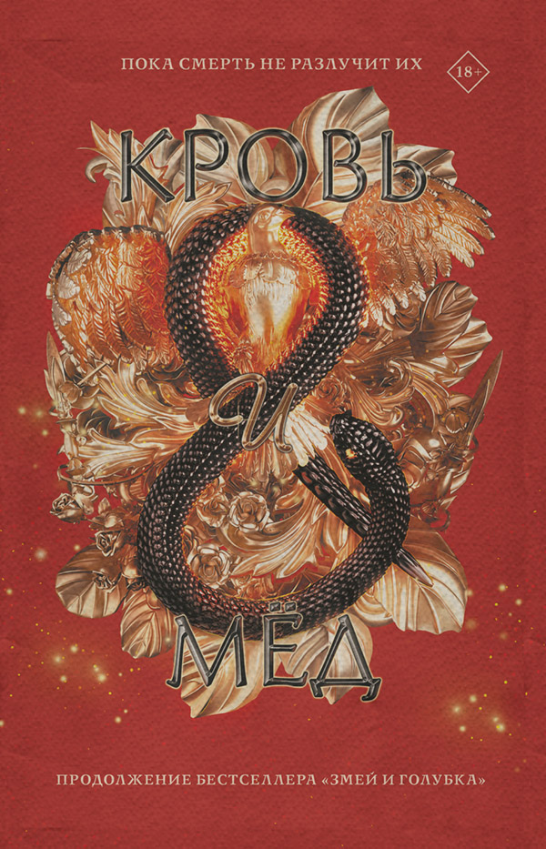 Young adult Кровь и мёд(Шелби Махёрин) 