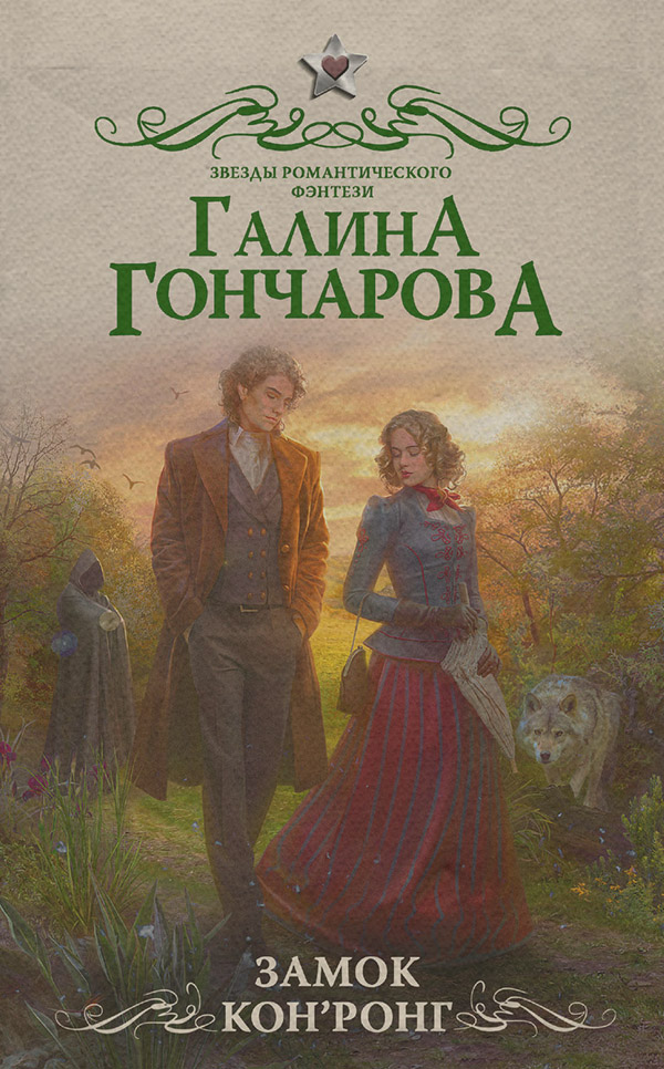 Замок Кон’Ронг