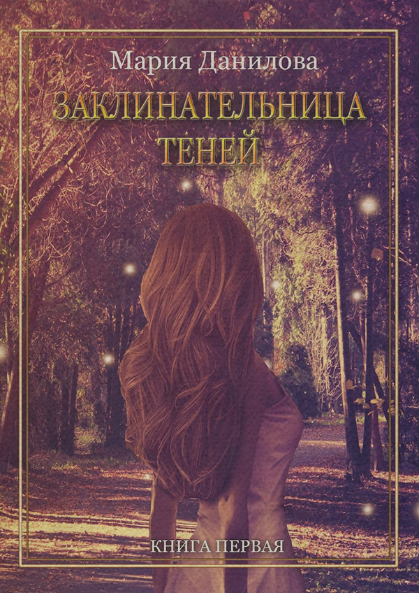 Заклинательница теней