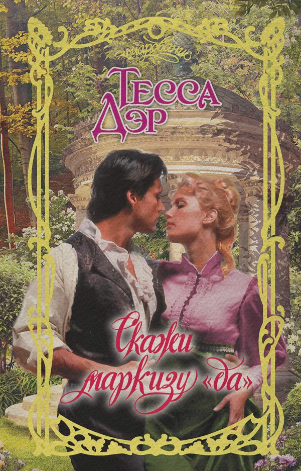 Скажи маркизу «да»