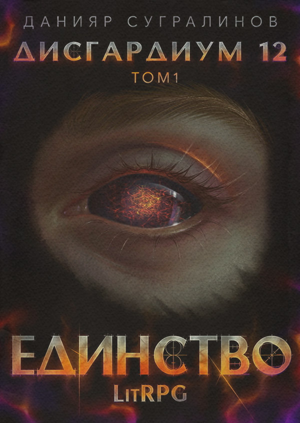 Дисгардиум 12. Единство-1