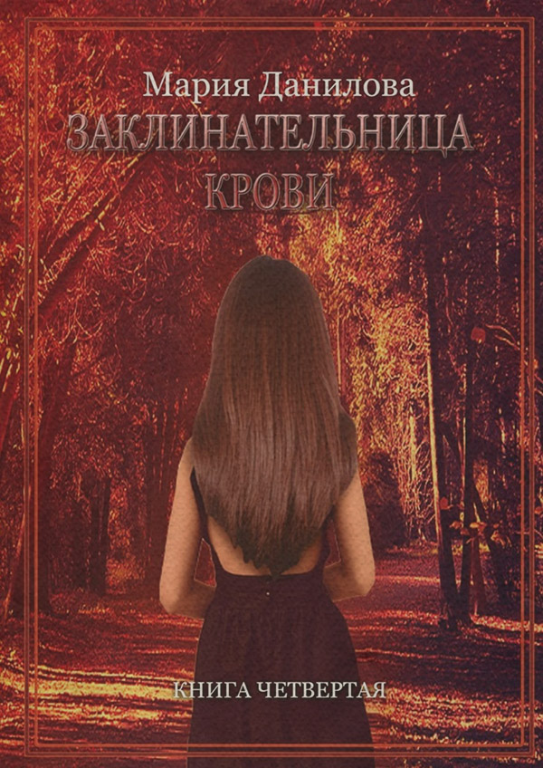 Заклинательница крови