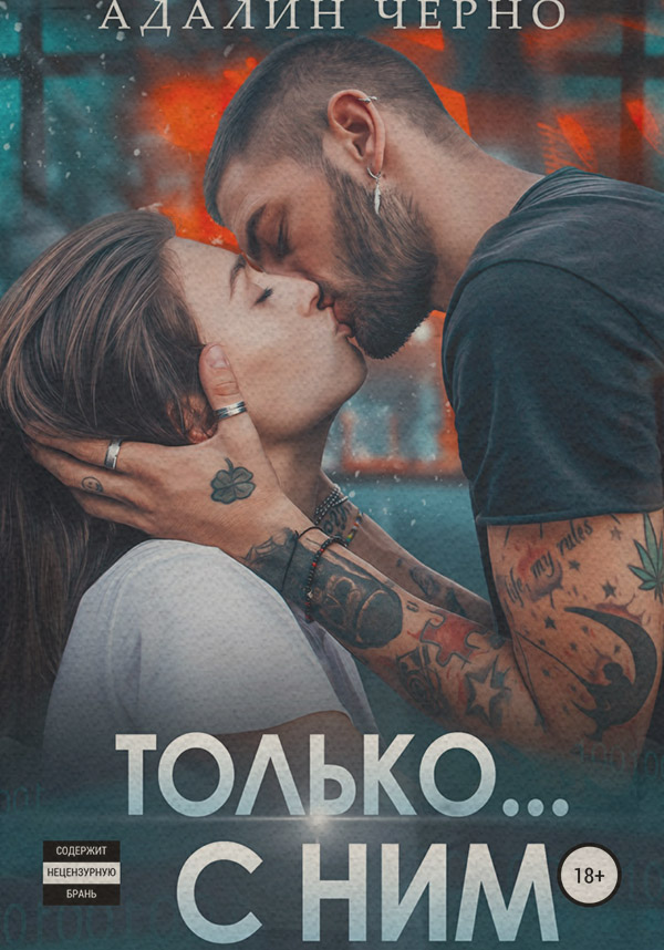 Только с ним