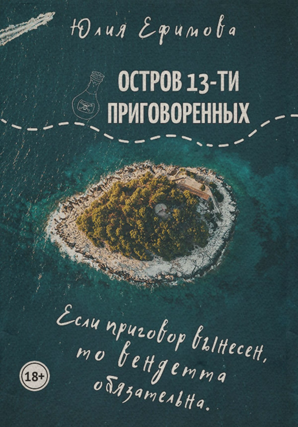 Остров тринадцати приговоренных