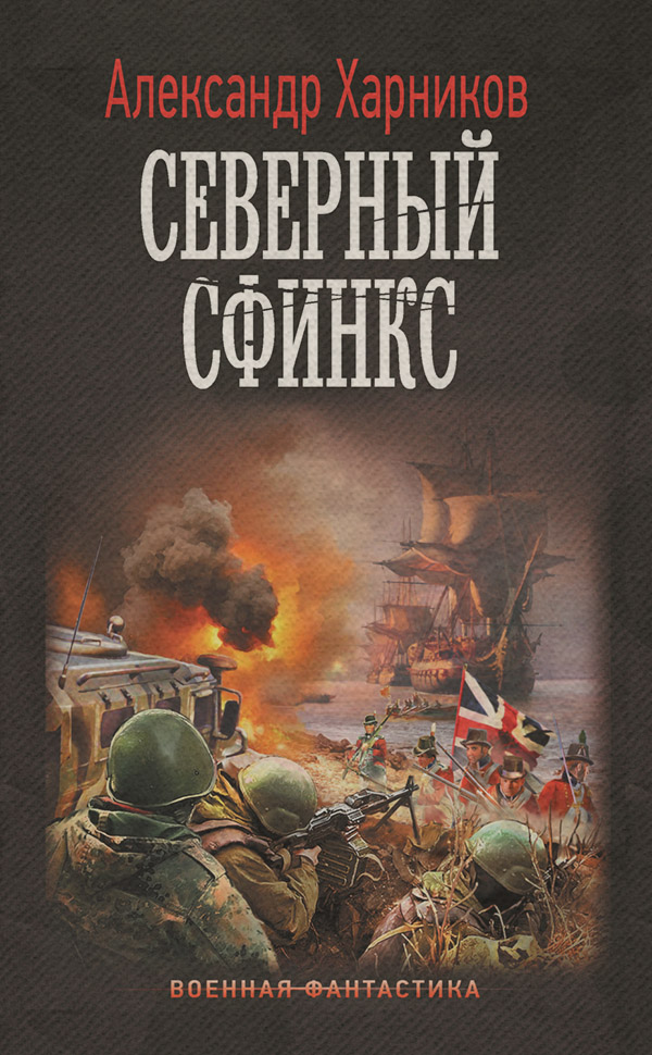 Историческая фантастика Северный сфинкс(Александр Харников) 