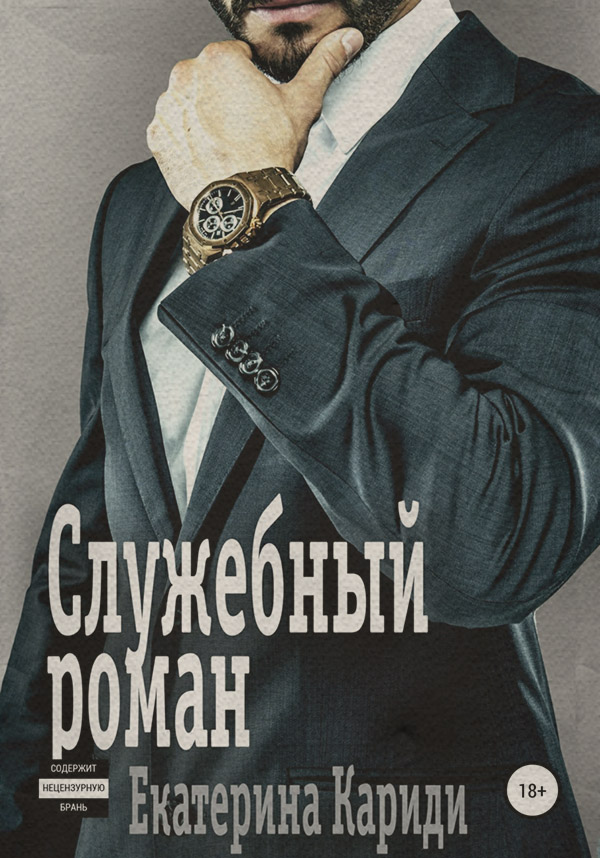 Служебный роман