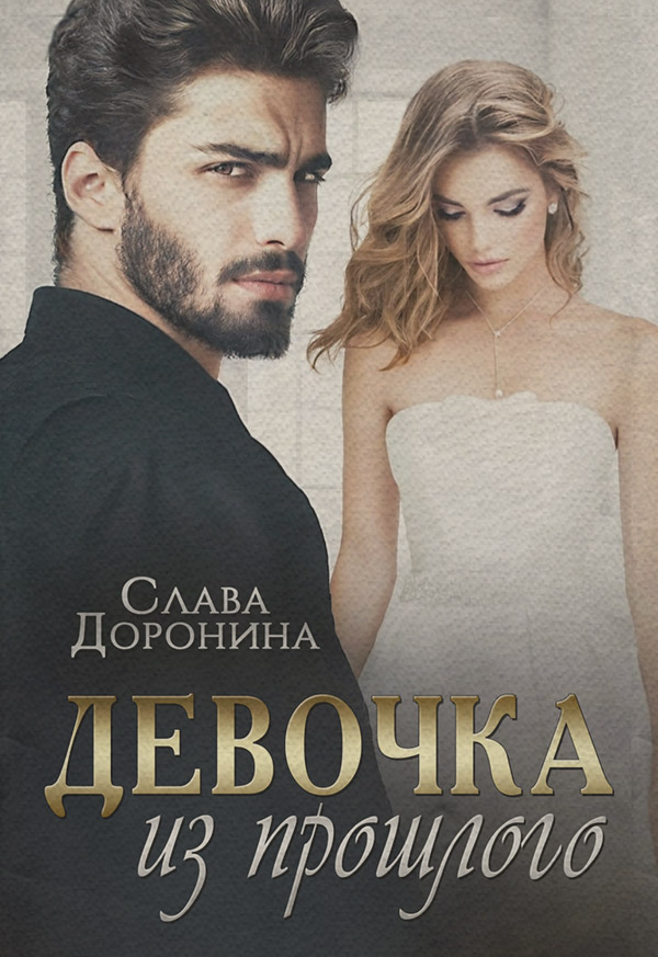 Девочка из прошлого