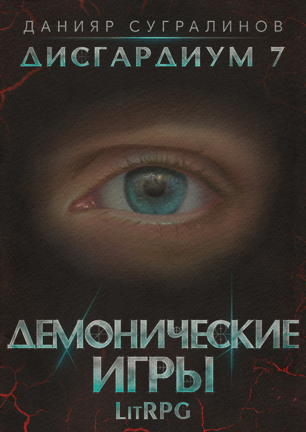 Дисгардиум 7. Демонические игры