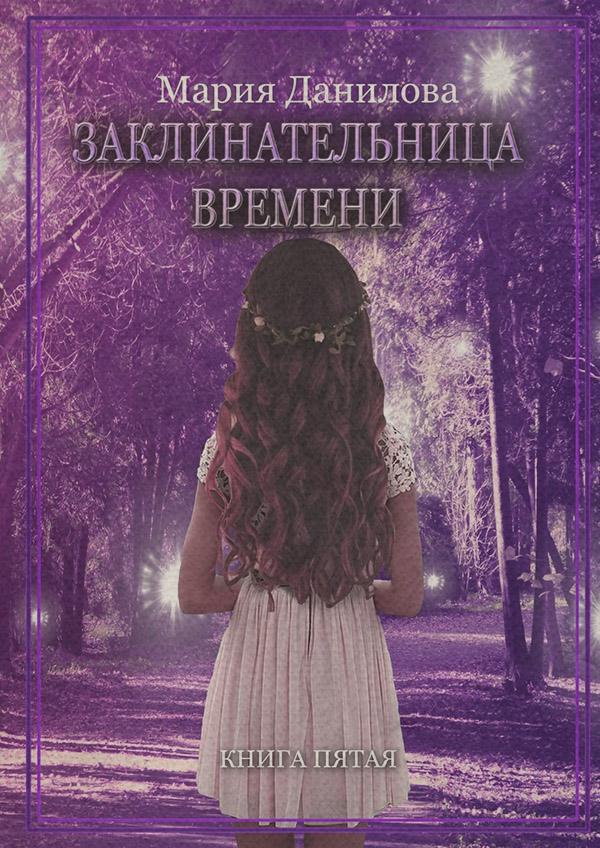 Заклинательница времени