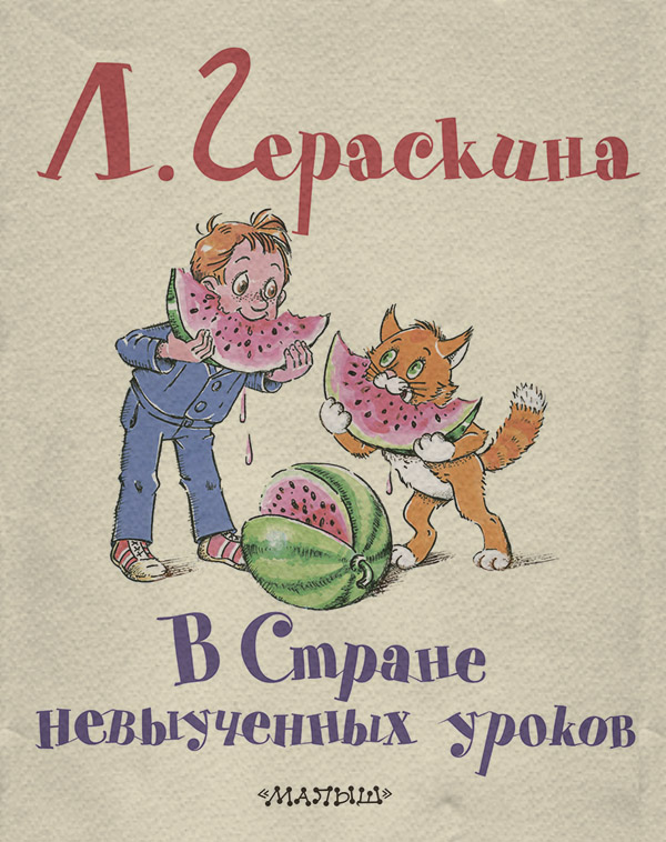 Казки В Стране невыученных уроков(Лия Гераскина) 