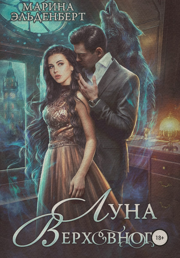 Луна Верховного