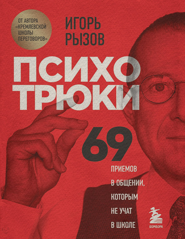Психотрюки. 69 приемов в общении, которым не учат в школе