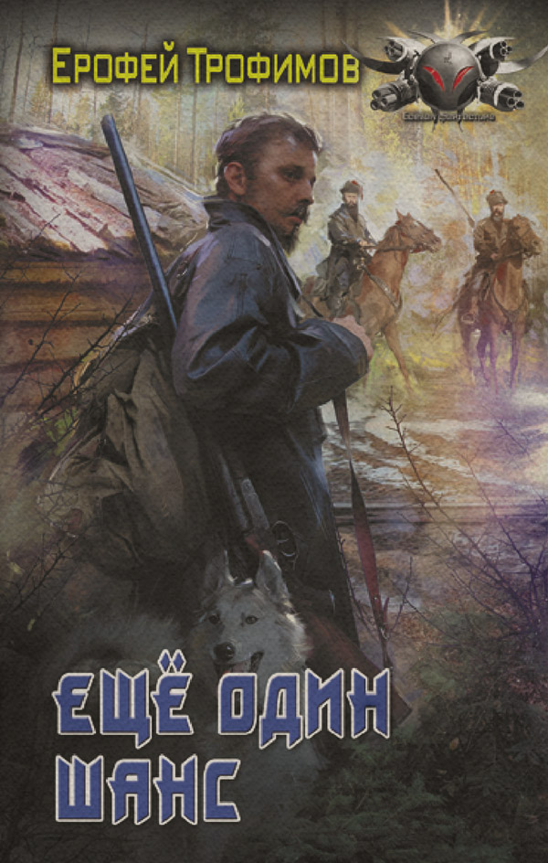 Еще один шанс